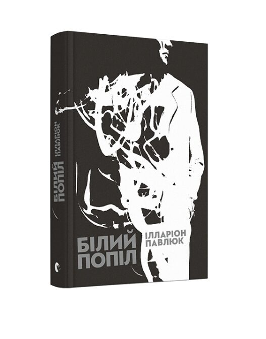 Білий попіл. Ілларіон Павлюк.